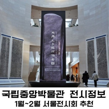 서울전시회 추천 용산 국립중앙박물관 전시정보