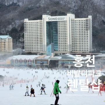 홍천 비발디파크 렌탈샵 추천 리프트권 할인받고 스키장 가기