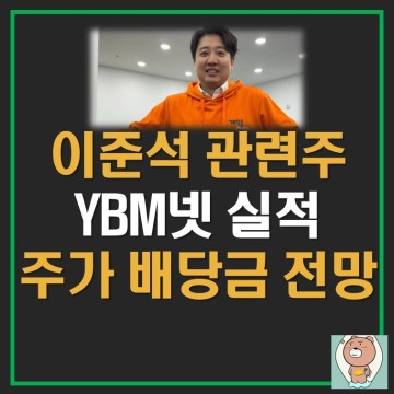 이준석 관련주 YBM넷 주가 배당금 (온라인 교육주 정치테마주)