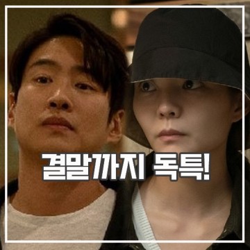 LTNS 결말 리뷰 파격 화끈 희귀한 티빙 드라마 추천
