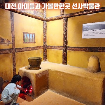 대전 선사박물관 아이들과가볼만한곳