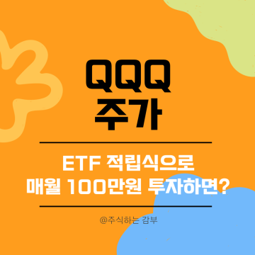 QQQ 주가, ETF 적립식으로 매월 100만원 투자하면?