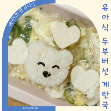 유아식 계란국 돌아기 국 종류 영양듬뿍 아침메뉴