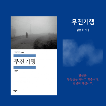『무진기행』 김승옥 / 무진기행 줄거리/ 무진기행 해설