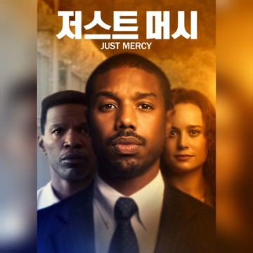 영화 저스트 머시 정보 관람평 결말 흑인 인권 변호사 넷플릭스 신작