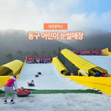대전 아이와 가볼만한곳 상소동산림욕장 어린이 눈썰매장 놀거리 이용팁