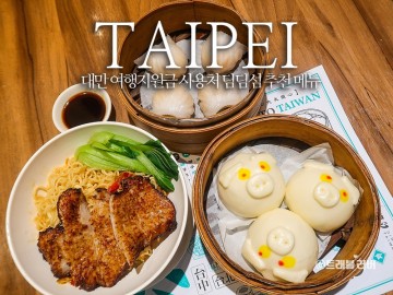 대만 여행지원금 사용 대만 딤섬 맛집 딤딤섬 타이베이