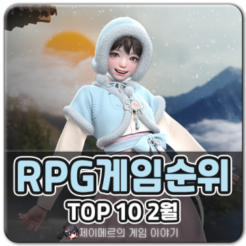PC RPG게임 순위 TOP 10 24년 2월 기준