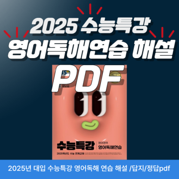 2024 (2025년 대입) EBS 수능특강영어독해연습 해설/정답/답지PDF