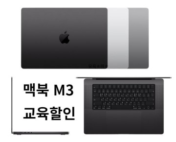 맥북 프로 M3 PRO MAX 애플 학생 할인 가격 비교