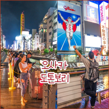 도톤보리 소개 오사카자유여행 한국인이 정말 많은 일본 관광지 오사카 도톤보리