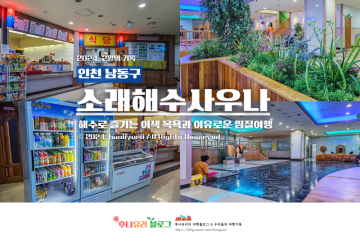 인천 남동구 논현동 찜질방 추천 비올때 가볼만한곳 소래해수사우나