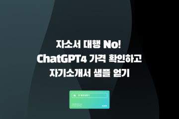 자소서 대행 No! ChatGPT4 가격 확인하고 자기소개서 샘플 얻기