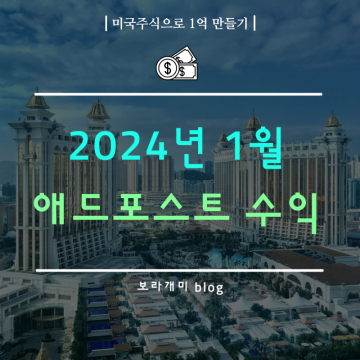 2024년 첫 네이버 블로그 애드포스트 수익금 42만 원!