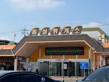 중부고속도로 음성휴게소 하행 남이방향 맛집 이정동 묵밥, 놀거리 간식 호두과자 후기