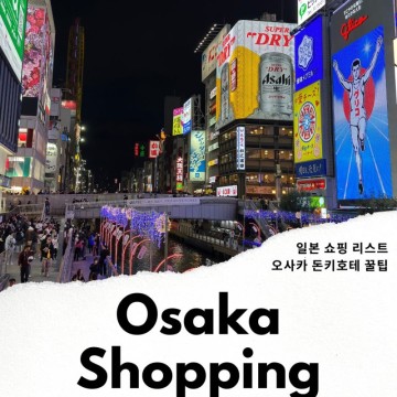 일본 쇼핑 오사카 쇼핑리스트 오사카 돈키호테 꿀팁!