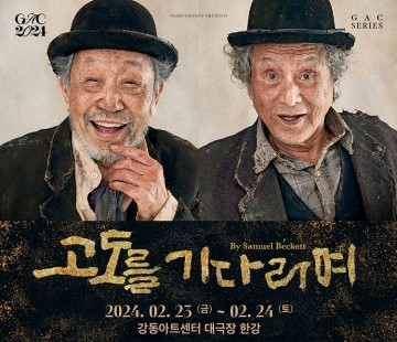 고도를 기다리며 2024년 연극 공연정보 : 국립극장, 강동·대구 아양 아트센터, 대전 예술의전당
