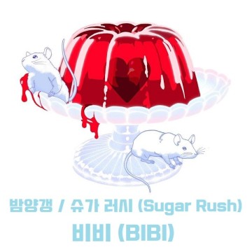 밤양갱 슈가 러시 (Sugar Rush) - 비비 (BIBI) 노래 가사 해석 번역 뮤비 곡정보 달달한 사랑노래 추천 장기하
