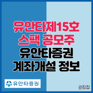 유안타제15호스팩 공모주 청약 정보, 유안타증권 계좌개설 준비
