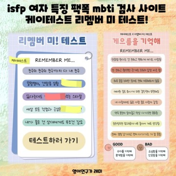 isfp 여자 특징 팩폭 mbti 검사 사이트 케이테스트 리멤버 미 테스트!