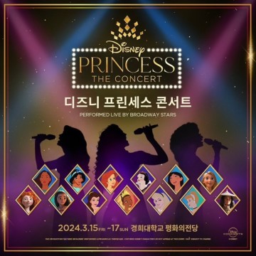 [타임세일] 디즈니 프린세스 콘서트 : 브로드웨이 뮤지컬 스타 해외내한공연