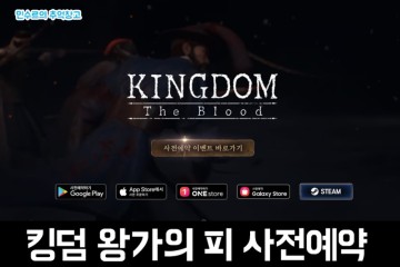 넷플릭스 드라마 IP로 만든 액션스퀘어 신작 게임 킹덤 왕가의 피 사전예약 후기