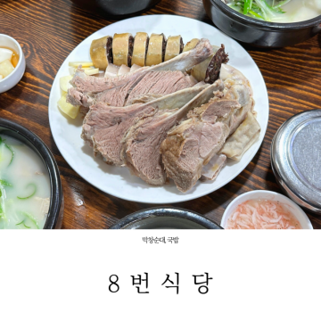 대구 막창순대 국밥 맛집 북성로 8번식당, 깔끔하고 담백한 국밥
