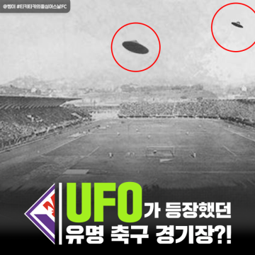 유럽축구 경기장에 UFO가 나타났다?