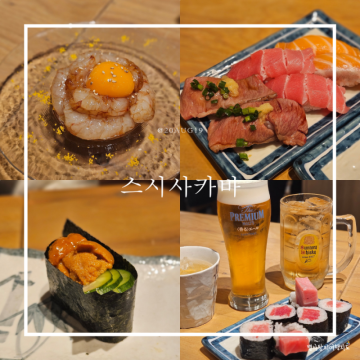 후쿠오카 하카타 스시 맛집, 가성비 초밥 스시사카바 오픈런