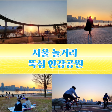 서울 놀거리 뚝섬 한강공원 서울 일몰 명소 추천