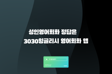 성인영어회화 정답은 3030잉글리시 영어회화 앱