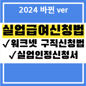 2024 실업급여신청절차,고용보험실업인정신청서 작성법(워크넷 구직신청 방법)