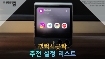 굿락 갤럭시굿락 앱으로 휴대폰 편하게 이용하기 추천기능소개