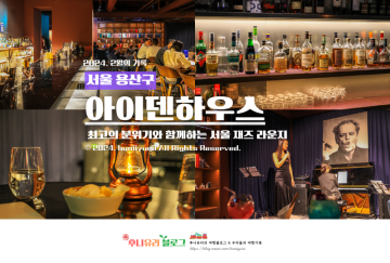 서울 재즈바 추천 한남동 데이트 라이브바 핫플 아이덴하우스