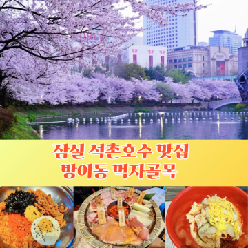 잠실 석촌호수 맛집 방이 먹자골목 맛집 방이동 한국계 모듬구이 추천