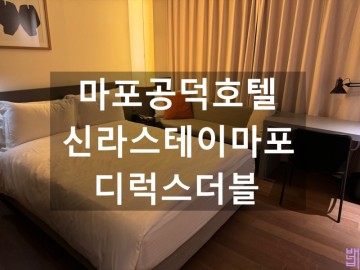 신라스테이 마포, 스탠다드더블 객실, 주차, 위치, 서울 공덕 가성비 호텔