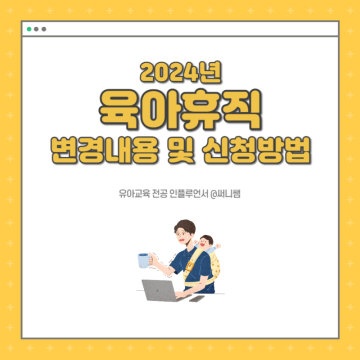 2024 육아휴직 급여 조건 1년 6개월 시행 기간 신청 총정리