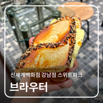 서울 빵지순례 신세계백화점 강남점 식품관 스위트파크 브라우터