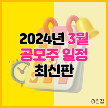 2024년 3월 공모주 청약 일정 신규상장주식 최신판 요약 정리