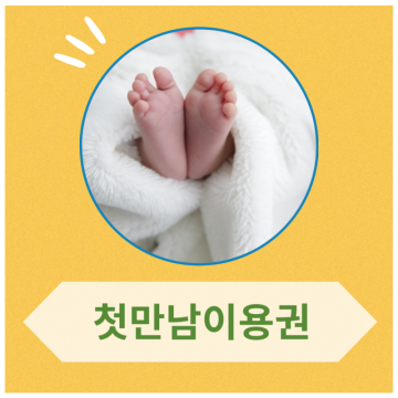 첫만남이용권 신청방법 지급금액 / 온오프 사용처 잔액조회
