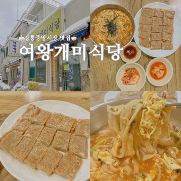 강릉중앙성남시장 장칼국수 맛집 아침식사 가능한 여왕개미식당