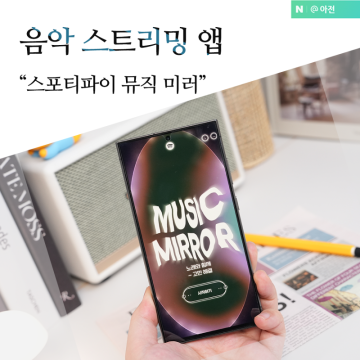 스포티파이 가격 음악 스트리밍 검색 앱 뮤직미러 추천