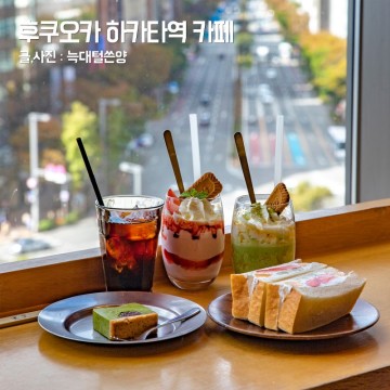 후쿠오카 하카타역 카페 무츠카도 디저트 맛집 추천