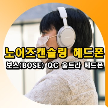 보스(BOSE) 블루투스 노이즈캔슬링 헤드폰 'QC 울트라 헤드폰' 후기, 졸업선물 입학선물로 추천