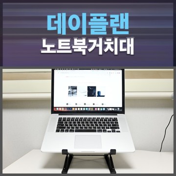 데이플랜 접이식 맥북 휴대용 노트북 거치대 추천
