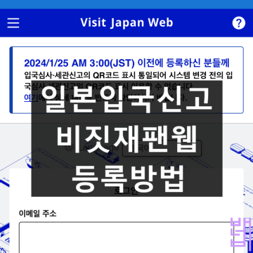 일본 입국신고 비짓재팬웹 등록방법, QR코드, 항공사 편명, VISIT JAPAN WEB