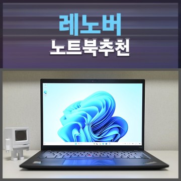 신학기 선물 대학생 게이밍 노트북 추천 레노버 ThinkPad T14s Gen4