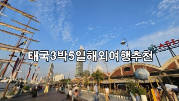 방콕 3박5일 일정 해외 패키지여행 1월 2월 3월 해외여행지 추천