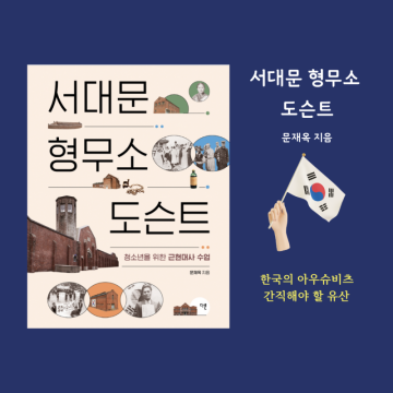 『서대문 형무소 도슨트』-문재옥/ 청소년을 위한 근현대사 수업
