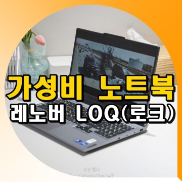 게이밍 가성비 노트북 추천 LOQ 레노버 로크 실사용 후기